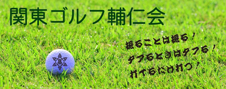 関東ゴルフ輔仁会