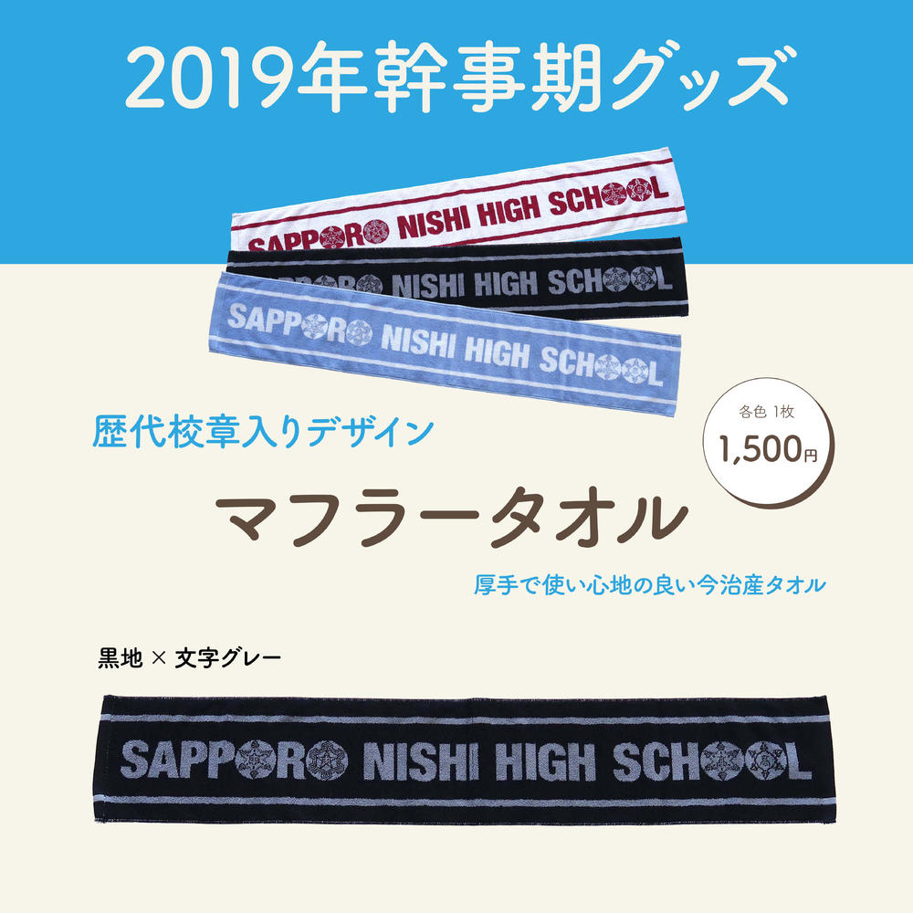 はこぽす対応商品】 仙台西高校40周年タオル ミュージシャン